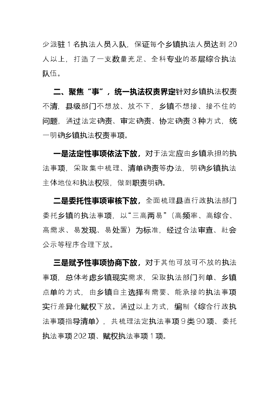 优化乡镇综合行政执法体制典型材料.docx,第2页预览