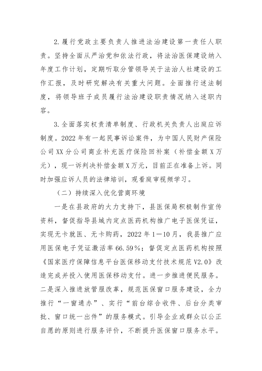 县医疗保障局2022年法治政府建设工作总结.docx,第2页预览