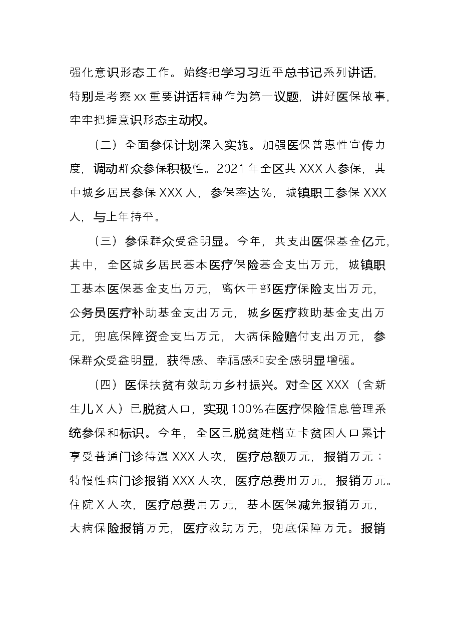 区医疗保障局2021年度工作情况总结.docx,第2页预览