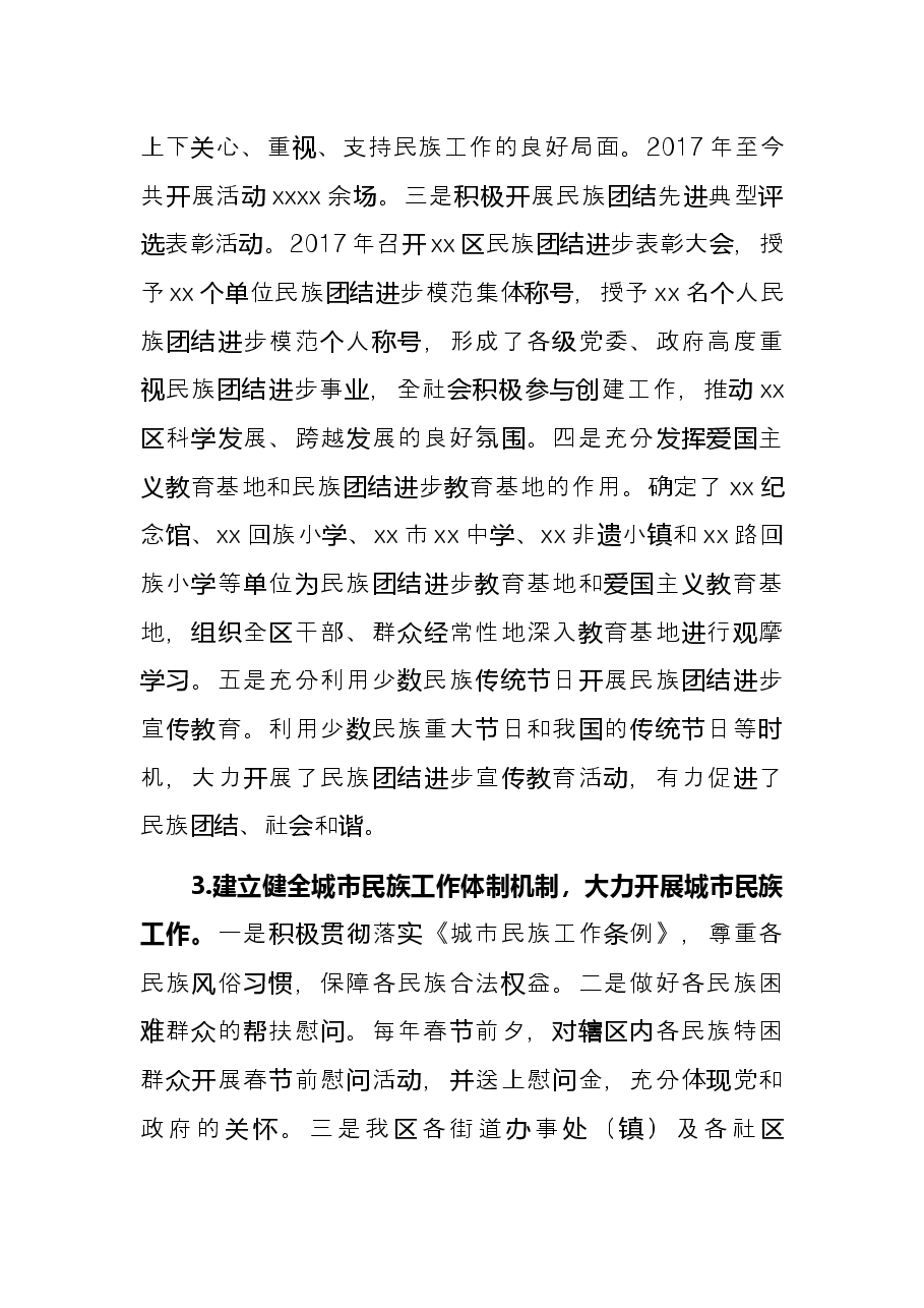 五年工作总结和今后五年工作思路(民族事务委员会).docx,第3页预览