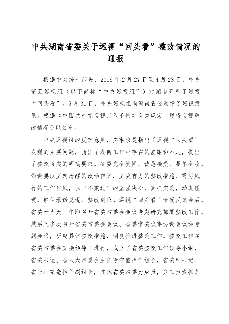 中共湖南省委关于巡视整改情况的通报.docx,第1页预览