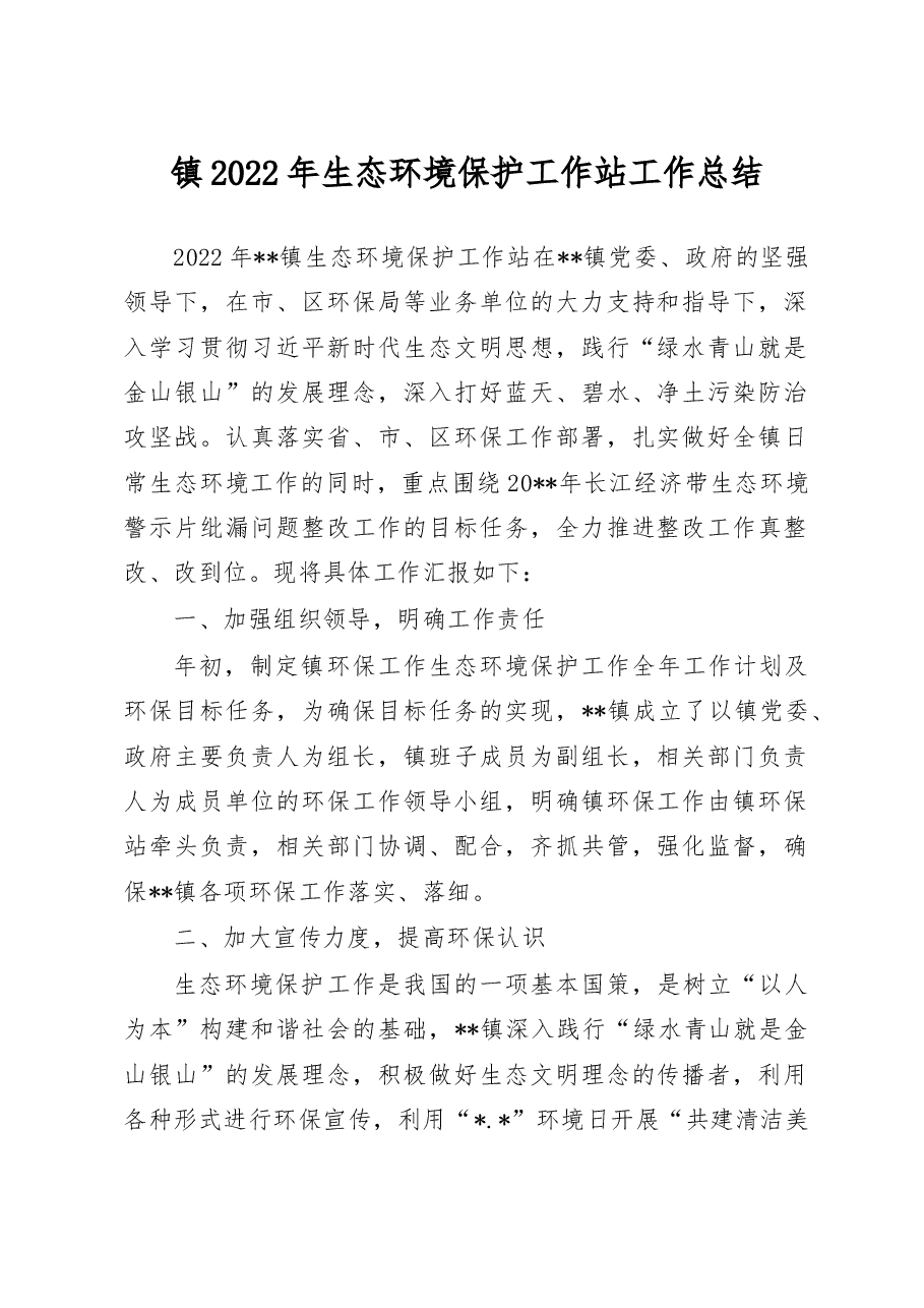镇2022年生态环境保护工作站工作总结.doc,第1页预览