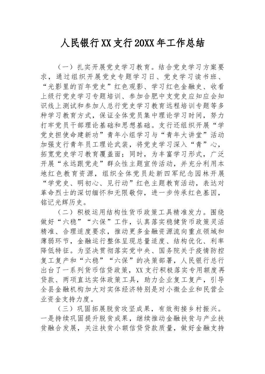 人民银行XX支行20XX年工作总结.docx,第1页预览