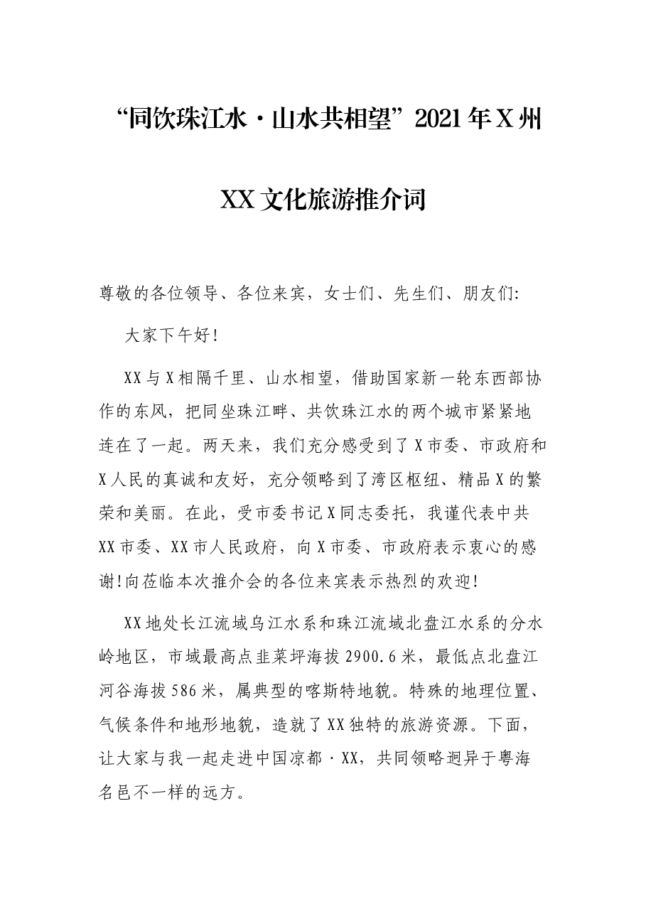 “同饮珠江水·山水共相望”2021年X州XX文化旅游推介词.docx,第1页预览