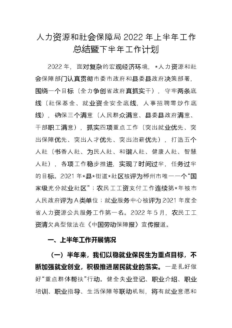人力资源和社会保障局2022年上半年工作总结暨下半年工作计划.docx，第1页预览