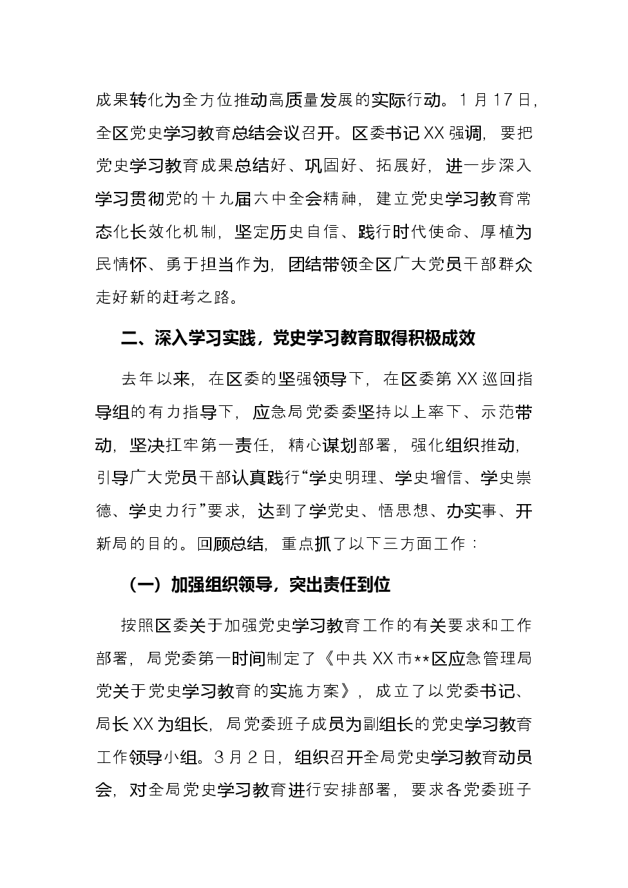应急局党史学习教育总结讲话.docx,第3页预览