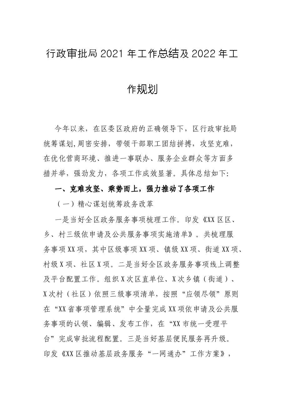 行政审批局2021年工作总结及2022年工作规划.docx,第1页预览