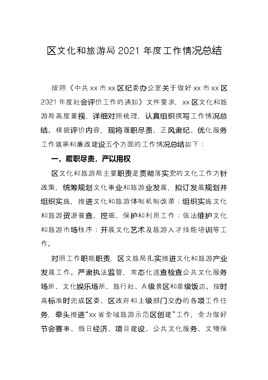 区文化和旅游局2021年度工作情况总结.docx,第1页预览