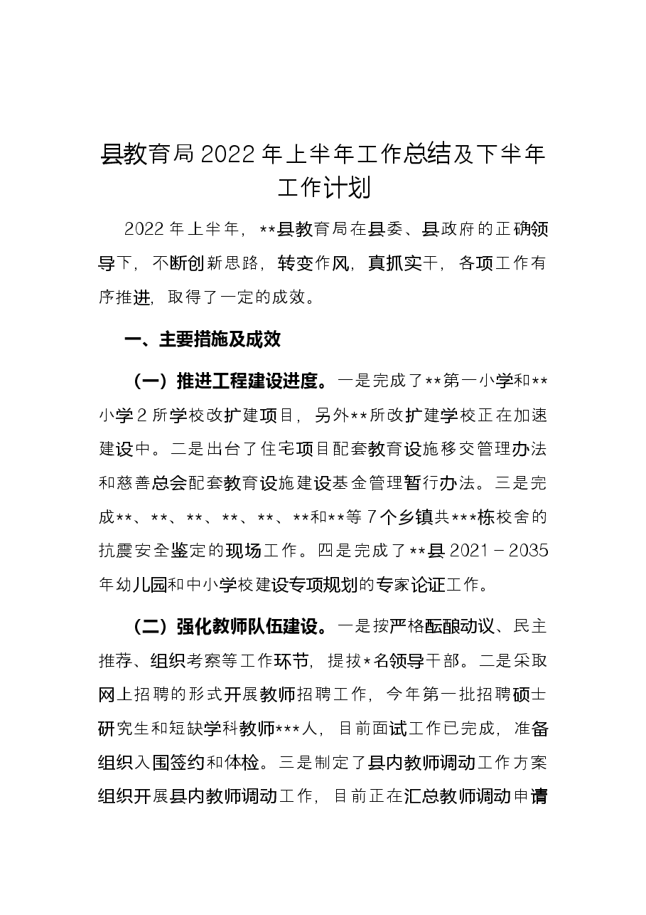 县教育局2022年上半年工作总结及下半年工作计划.docx,第1页预览