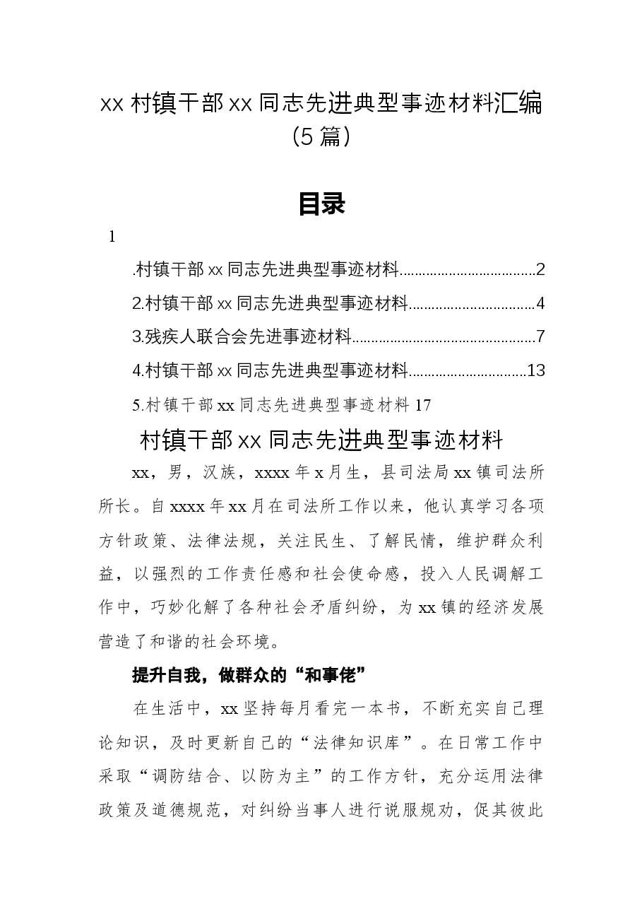 （5篇）xx村镇干部xx同志先进典型事迹材料汇编.docx，第1页预览