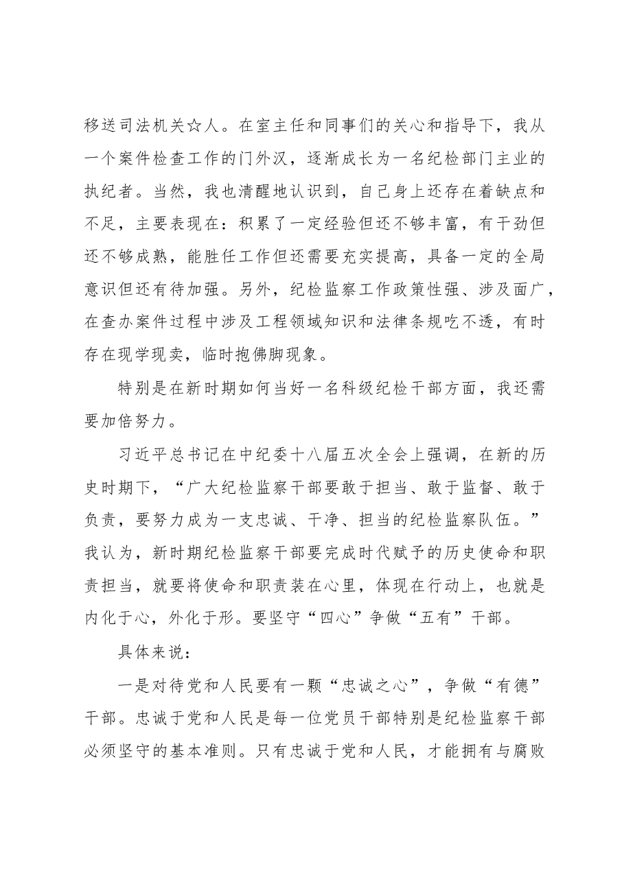 纪检监察干部竞争上岗演讲稿.doc,第3页预览