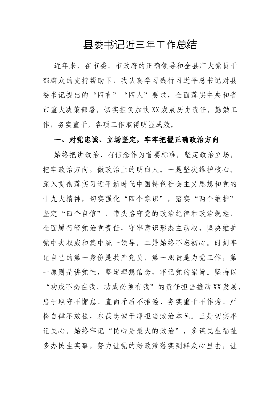 县委书记近三年工作总结.docx,第1页预览