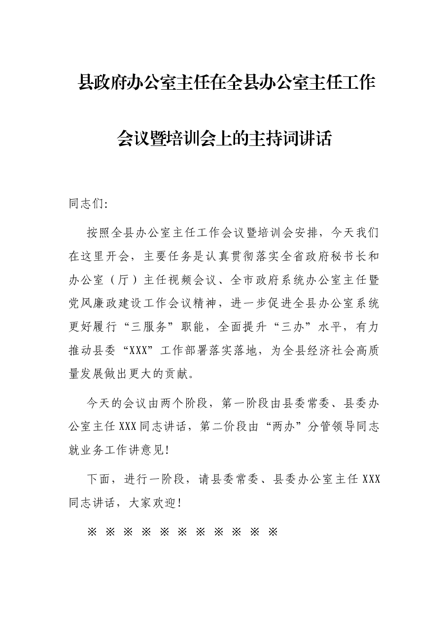 县政府办公室主任在全县办公室主任工作会议暨培训会上的主持词讲话.docx,第1页预览