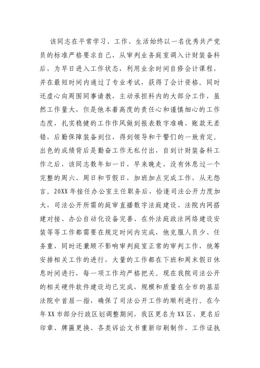 优秀党务工作者先进事迹材料(法院).docx,第2页预览