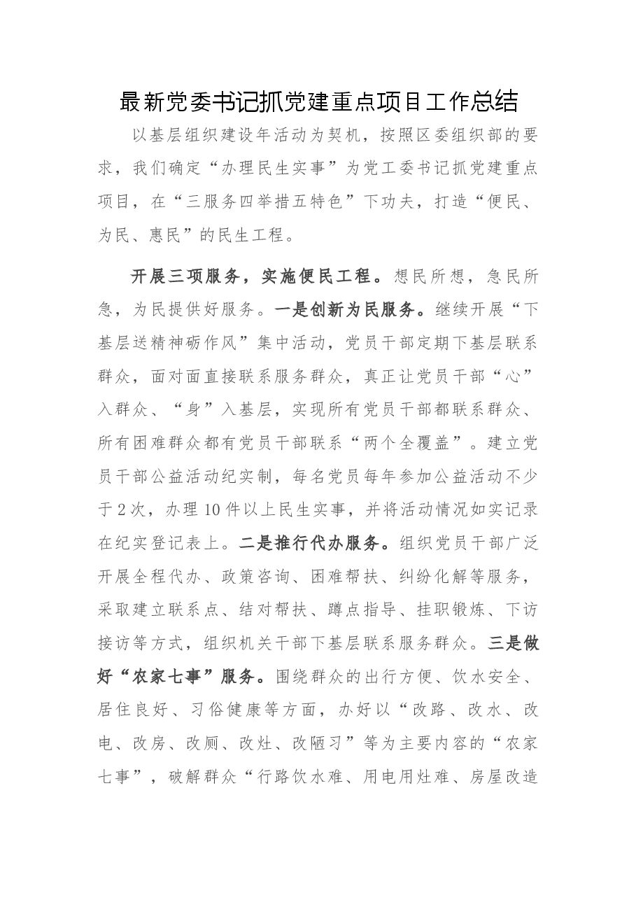最新党委书记抓党建重点项目工作总结.docx,第1页预览
