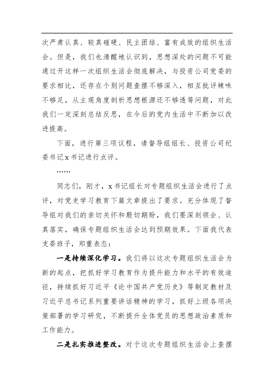 公司支部党史教育学习专题组织生活会主持词.docx，第3页预览