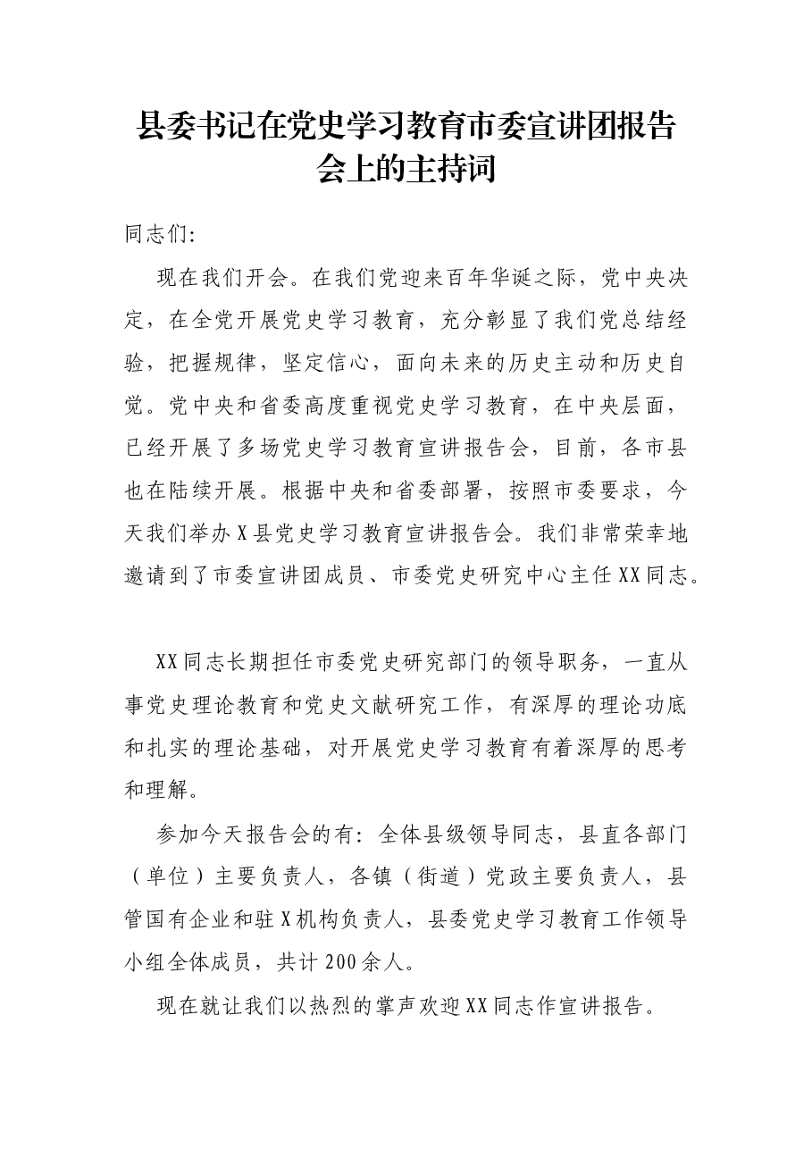 县委书记在党史学习教育市委宣讲团报告会上的主持词.docx,第1页预览