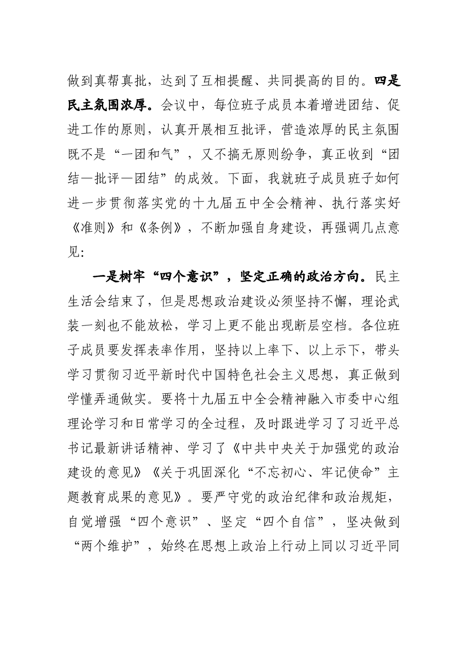 2020年党组班子专题民主生活会主持人用语.docx,第4页预览