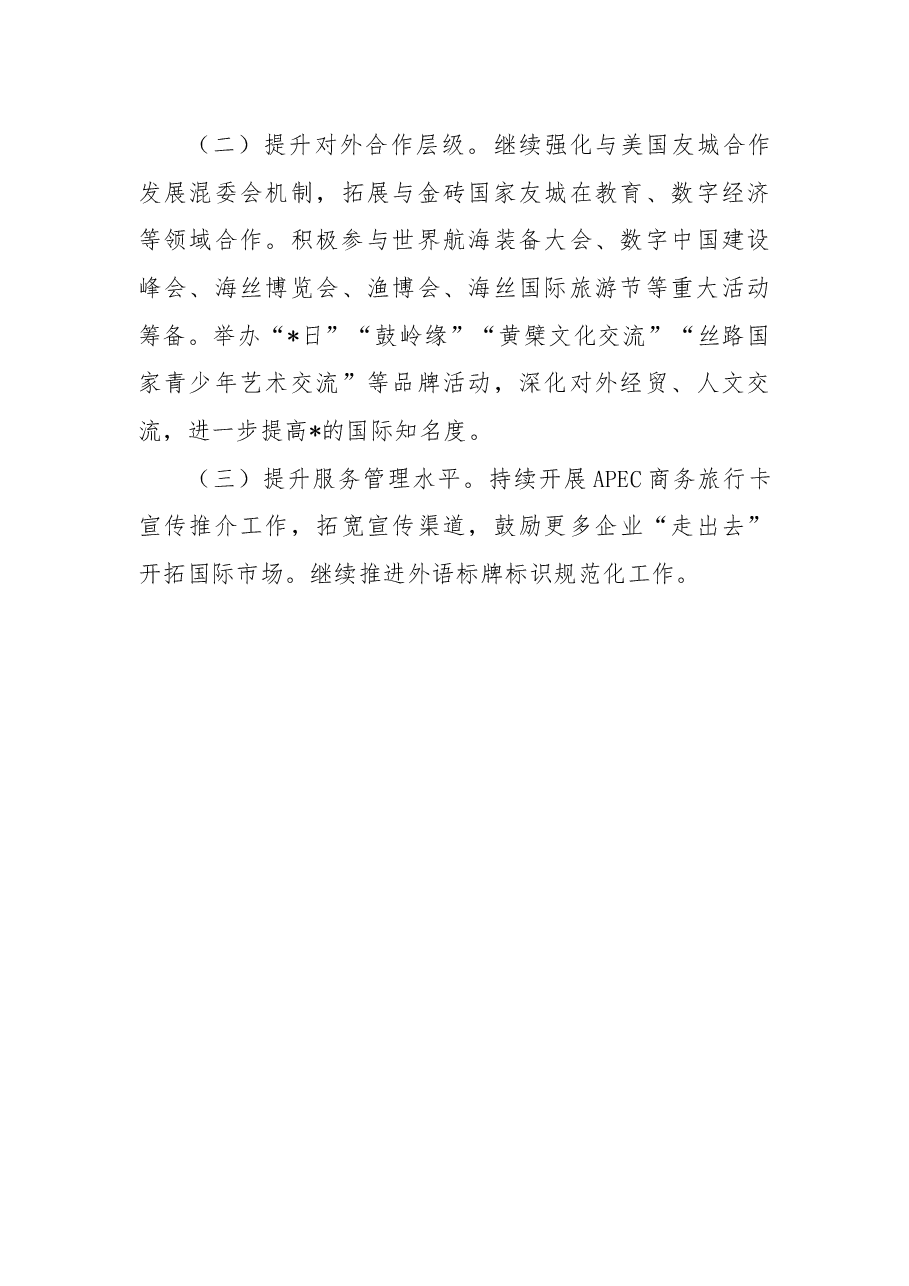 市外事办2022年工作总结和2023年工作思路.docx,第4页预览