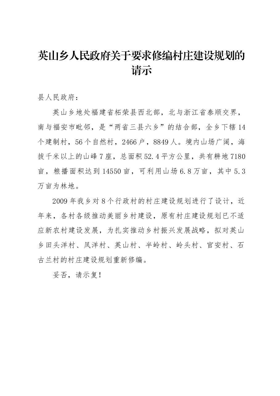 英山乡人民政府关于要求修编村庄建设规划的请示.docx,第1页预览