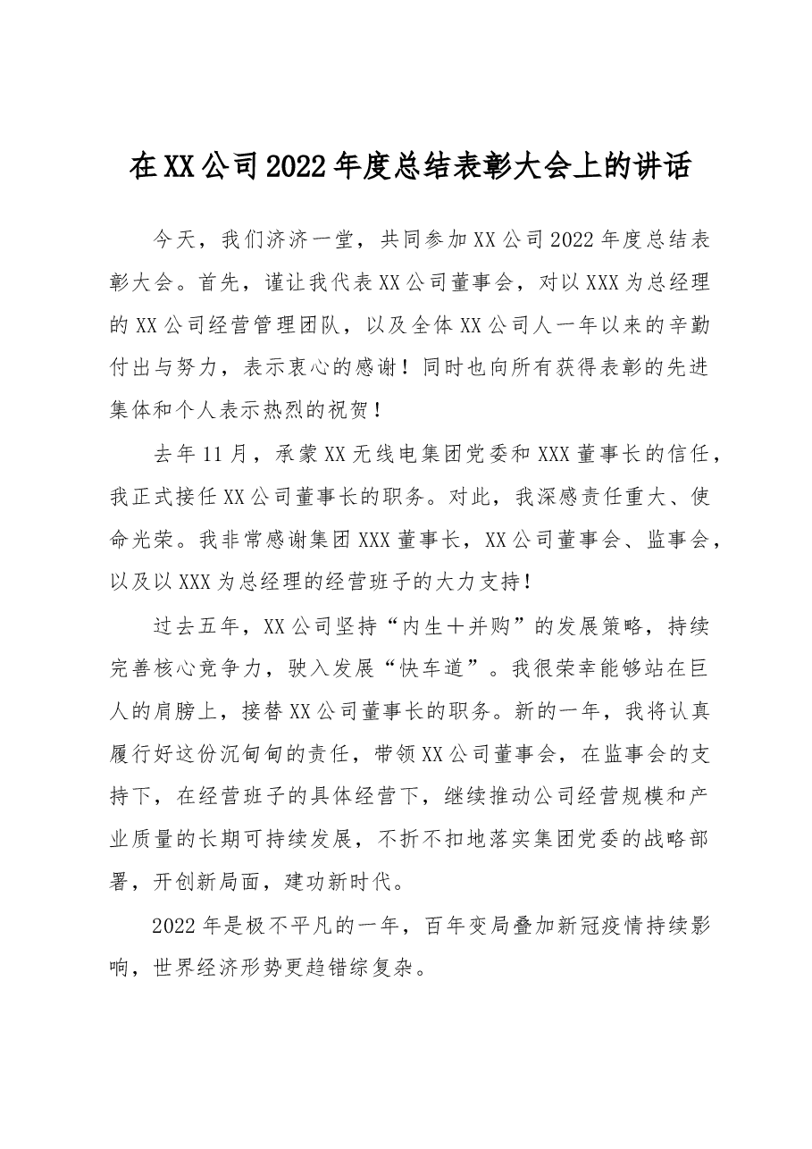 在XX公司2022年度总结表彰大会上的讲话.docx,第1页预览