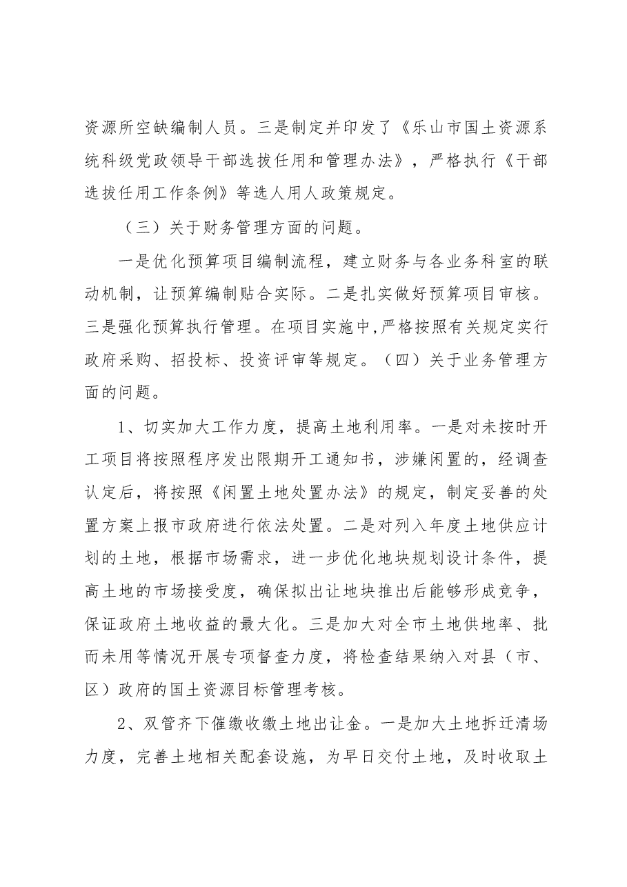 中共xx市国土资源局党委关于巡察整改落实情况的通报.docx,第4页预览