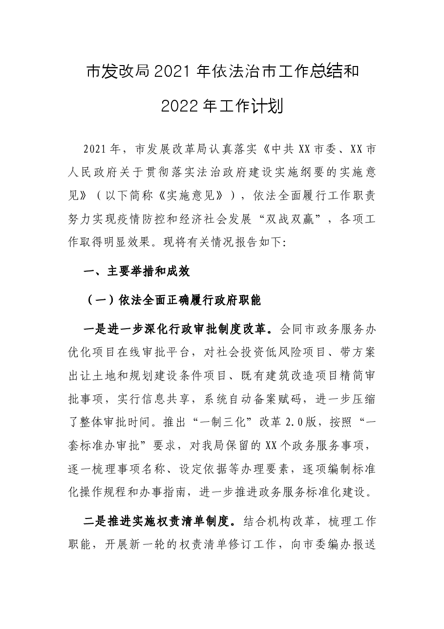 市发改局2021年依法治市工作总结和2022年工作计划.docx,第1页预览