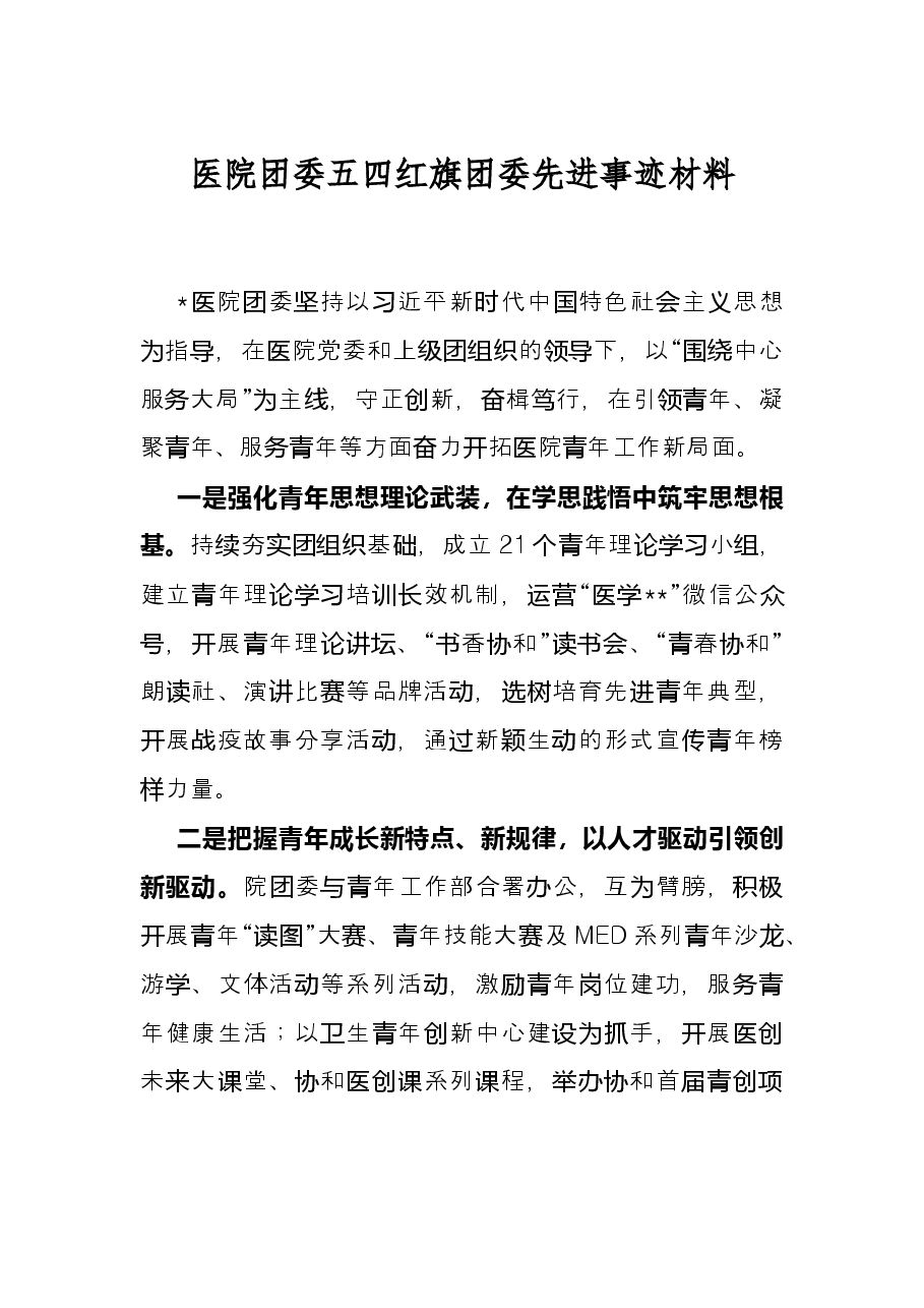 医院团委五四红旗团委先进事迹材料.docx,第1页预览