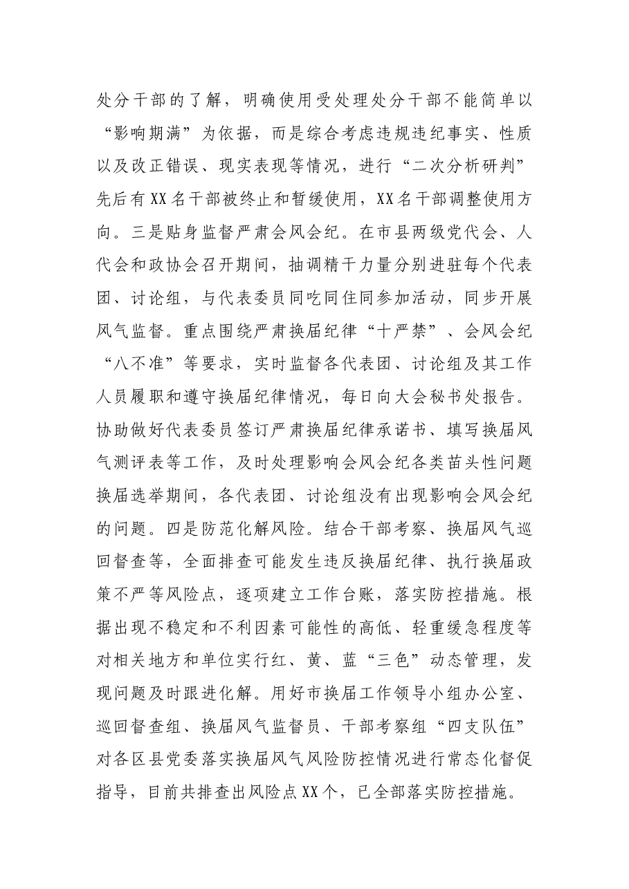 市抓好换届风气监督年度工作总结.docx,第3页预览