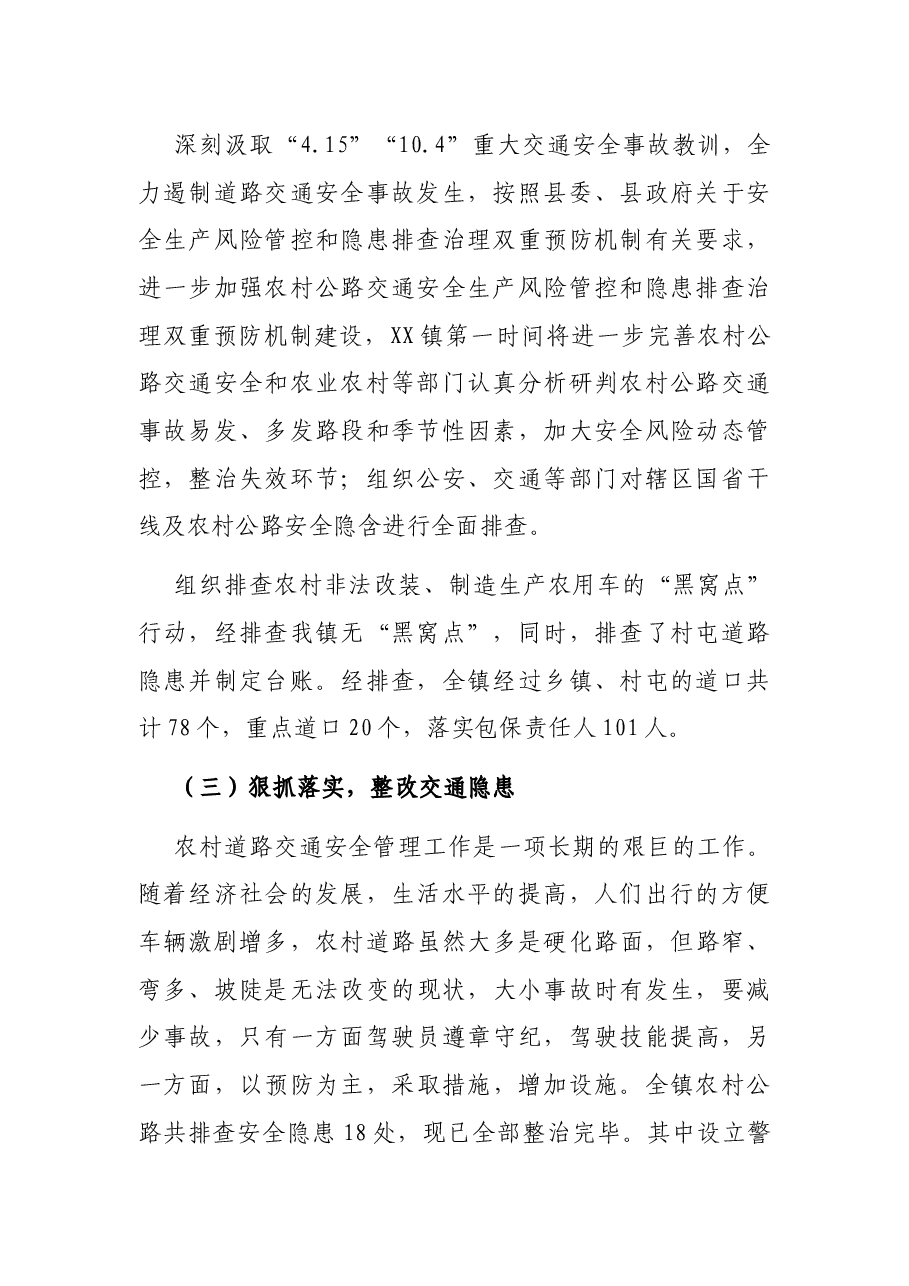 乡镇道路交通安全工作总结.docx,第2页预览