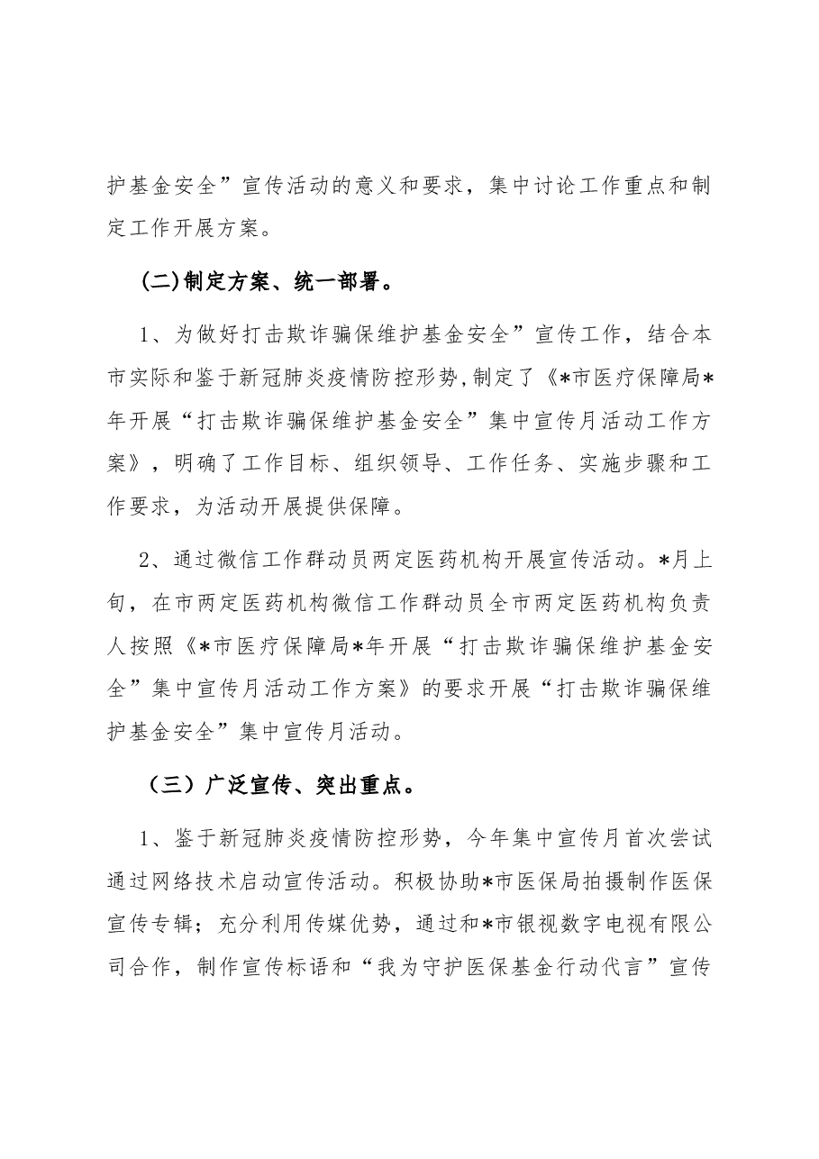 市医疗保障局开展“打击欺诈骗保 维护基金安全”集中宣传月活动总结.docx,第2页预览