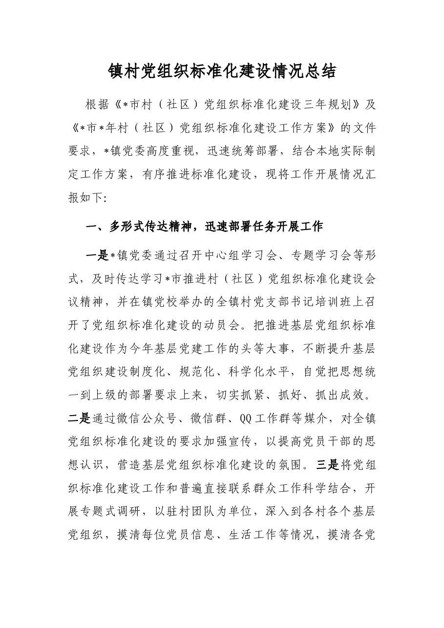 镇村党组织标准化建设情况总结.docx，第1页预览