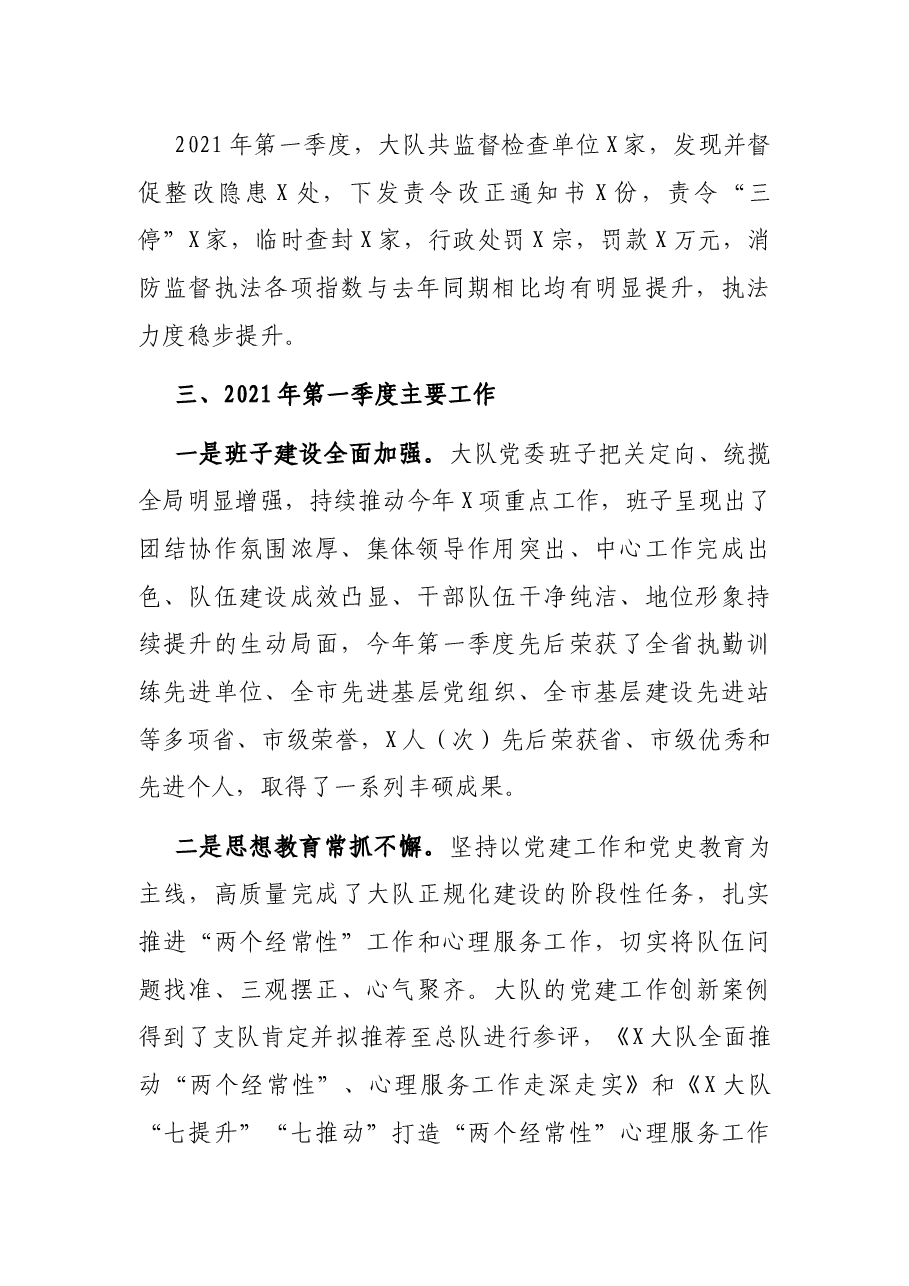消防救援大队第一季度工作总结.docx,第2页预览