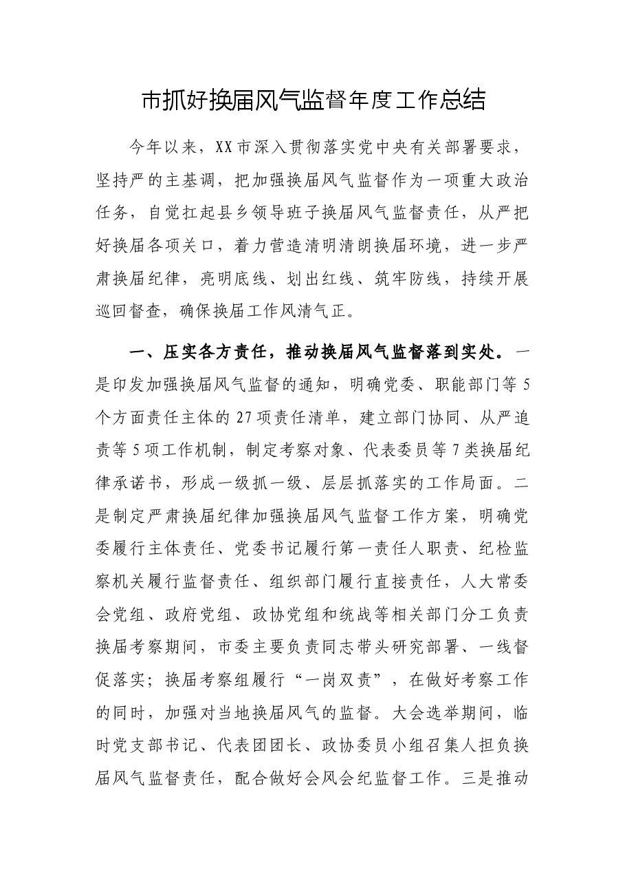 市抓好换届风气监督年度工作总结.docx,第1页预览