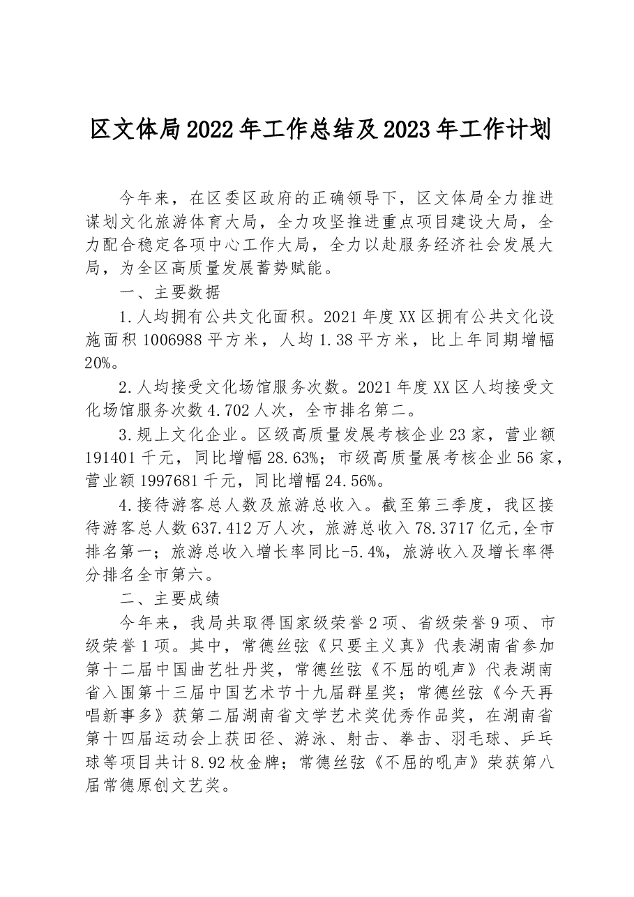 区文体局2022年工作总结及2023年工作计划.docx,第1页预览