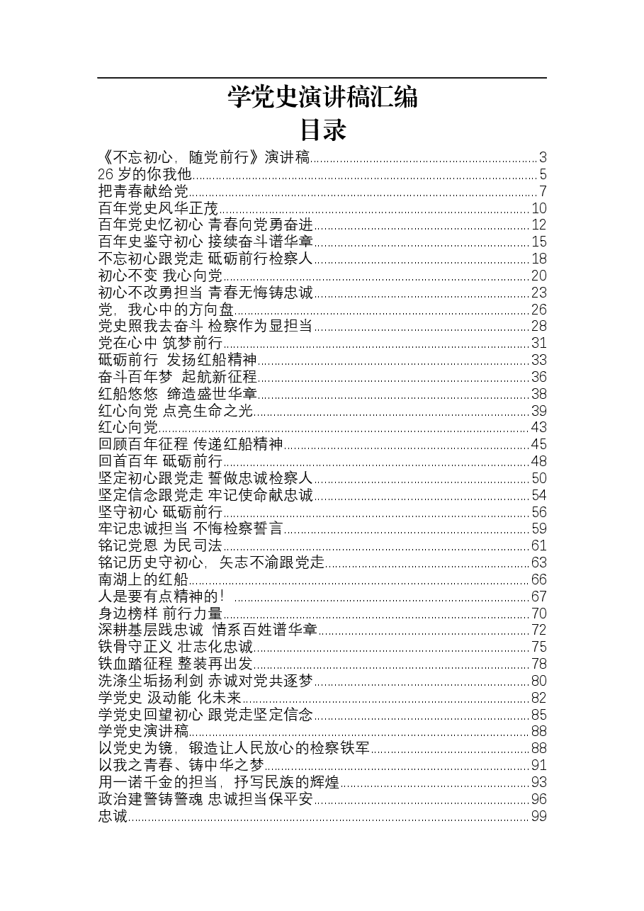 （40篇）学党史演讲稿汇编.docx，第1页预览