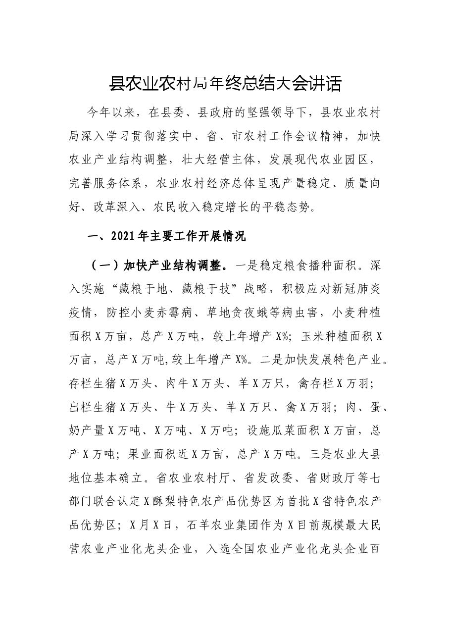 县农业农村局年终总结大会讲话.docx,第1页预览