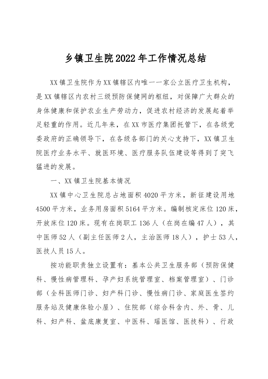 乡镇卫生院2022年工作情况总结.docx,第1页预览