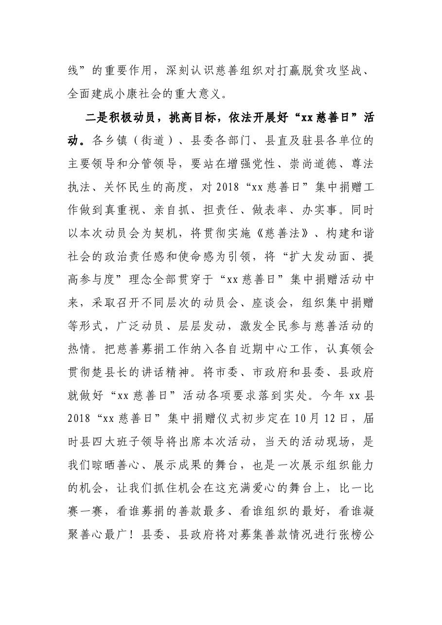 县长在X县2018中华慈善日活动动员会上的主持词.docx,第3页预览