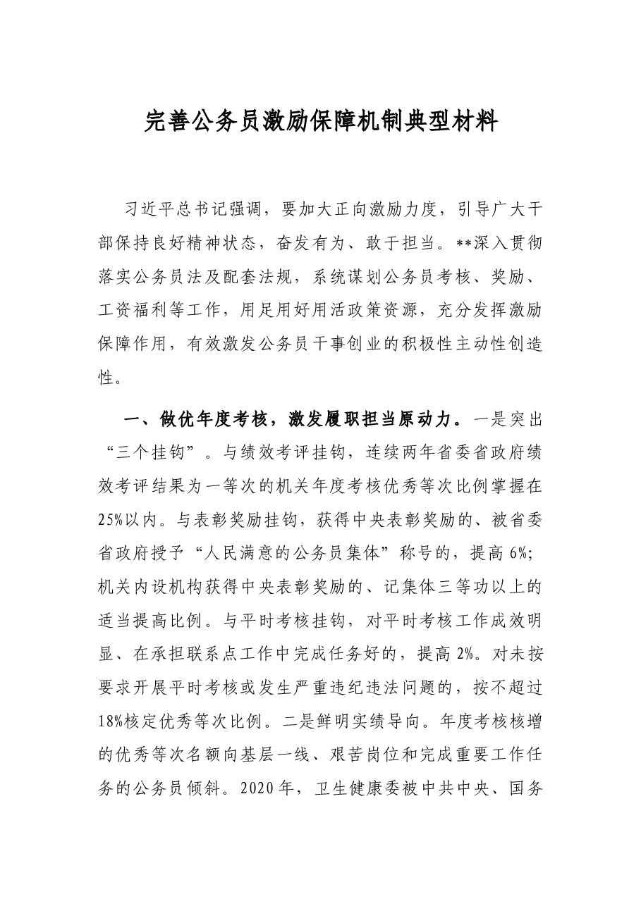 完善公务员激励保障机制典型材料.docx,第1页预览