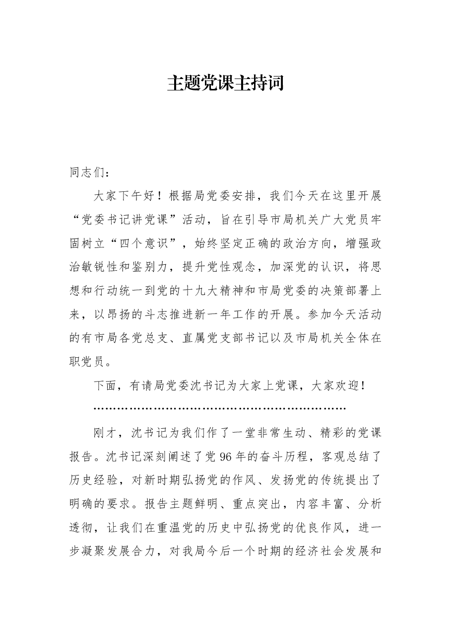 (3篇)主题党课主持词.docx,第1页预览