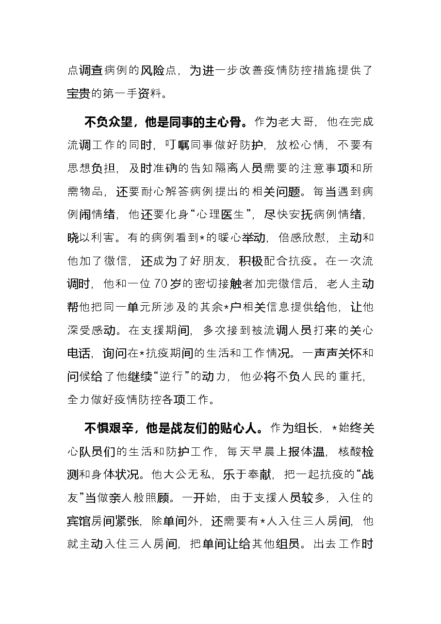 防控新冠肺炎疫情先进事迹材料.docx，第3页预览