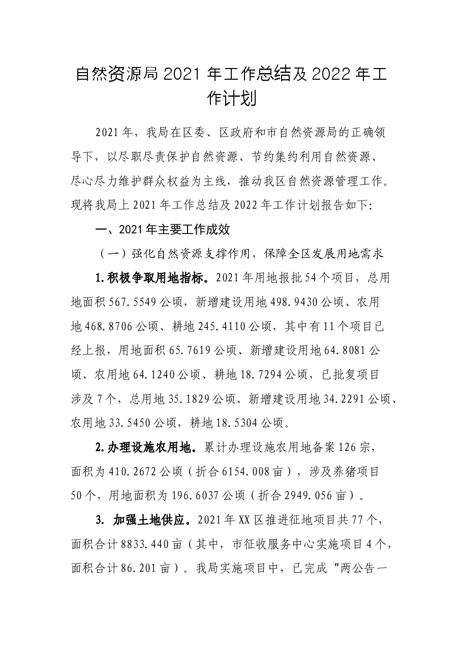 自然资源局2021年工作总结及2022年工作计划.docx,第1页预览