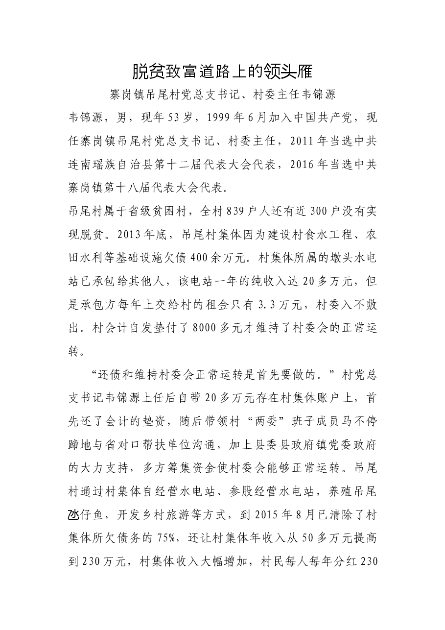 脱贫致富道路上的领头雁（优秀共产党员事迹）.docx，第1页预览