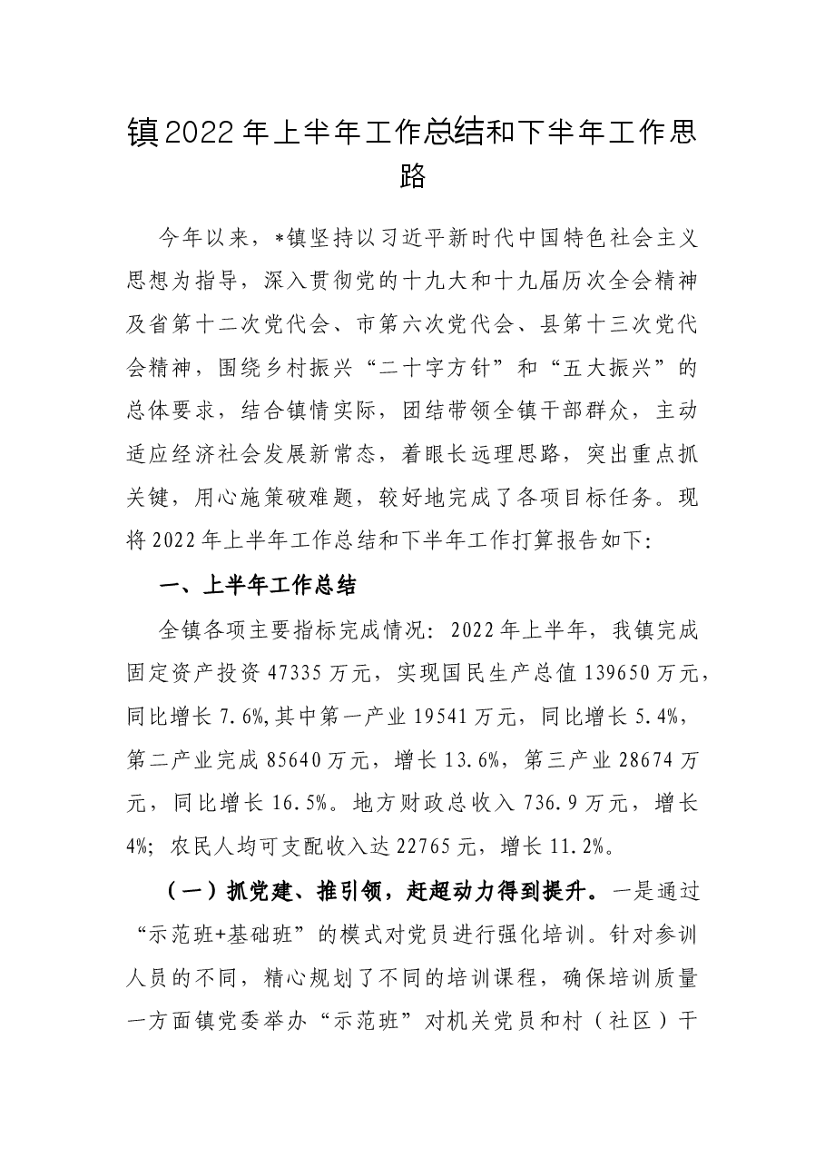 镇2022年上半年工作总结和下半年工作思路.docx,第1页预览