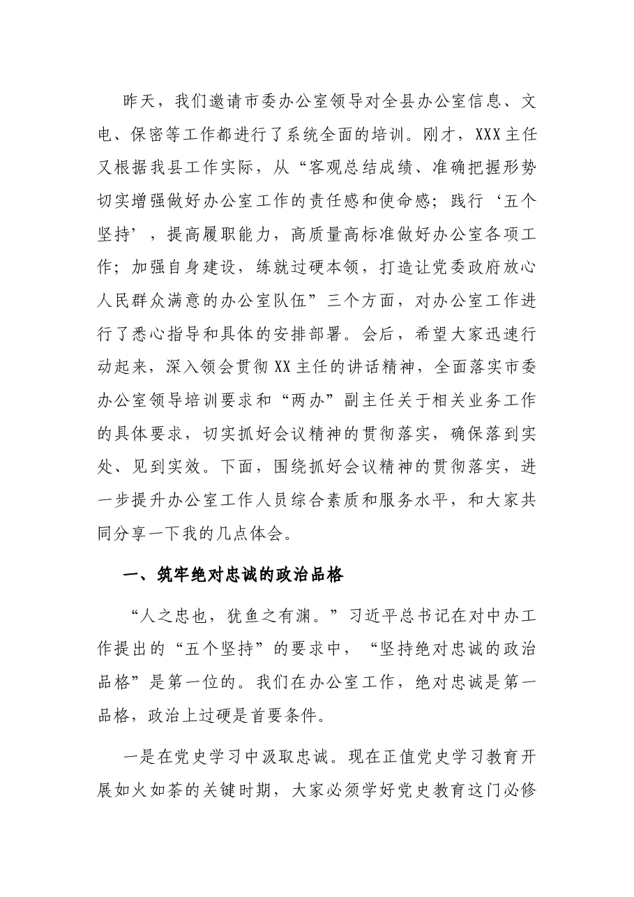 县政府办公室主任在全县办公室主任工作会议暨培训会上的主持词讲话.docx,第2页预览