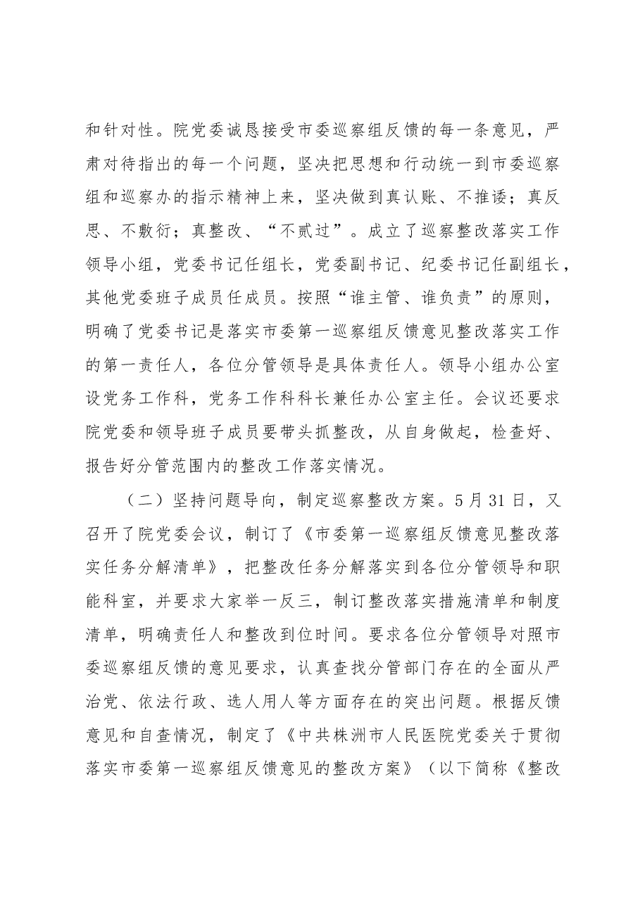 xx市人民医院党委关于巡察整改情况的通报.docx,第2页预览