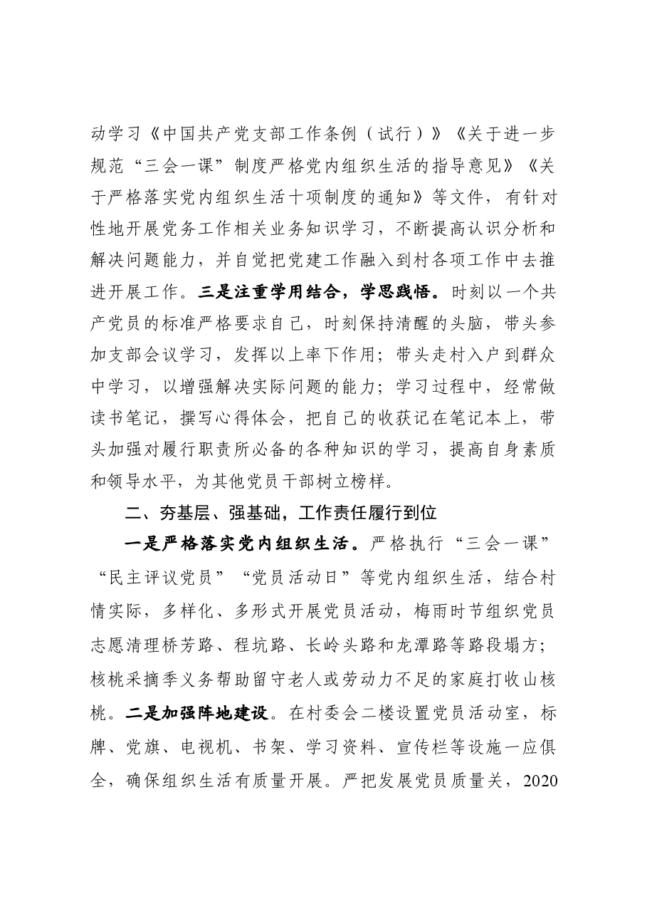 推荐全省优秀党务工作者事迹材料.docx,第2页预览