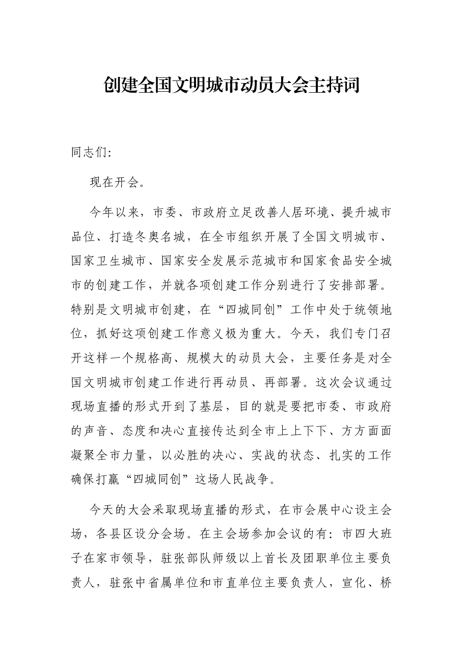 创建全国文明城市动员大会主持词.docx,第1页预览