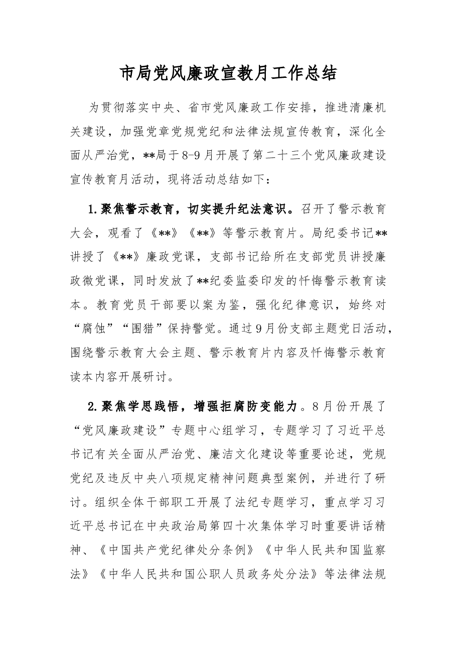 市局党风廉政宣教月工作总结.docx,第1页预览